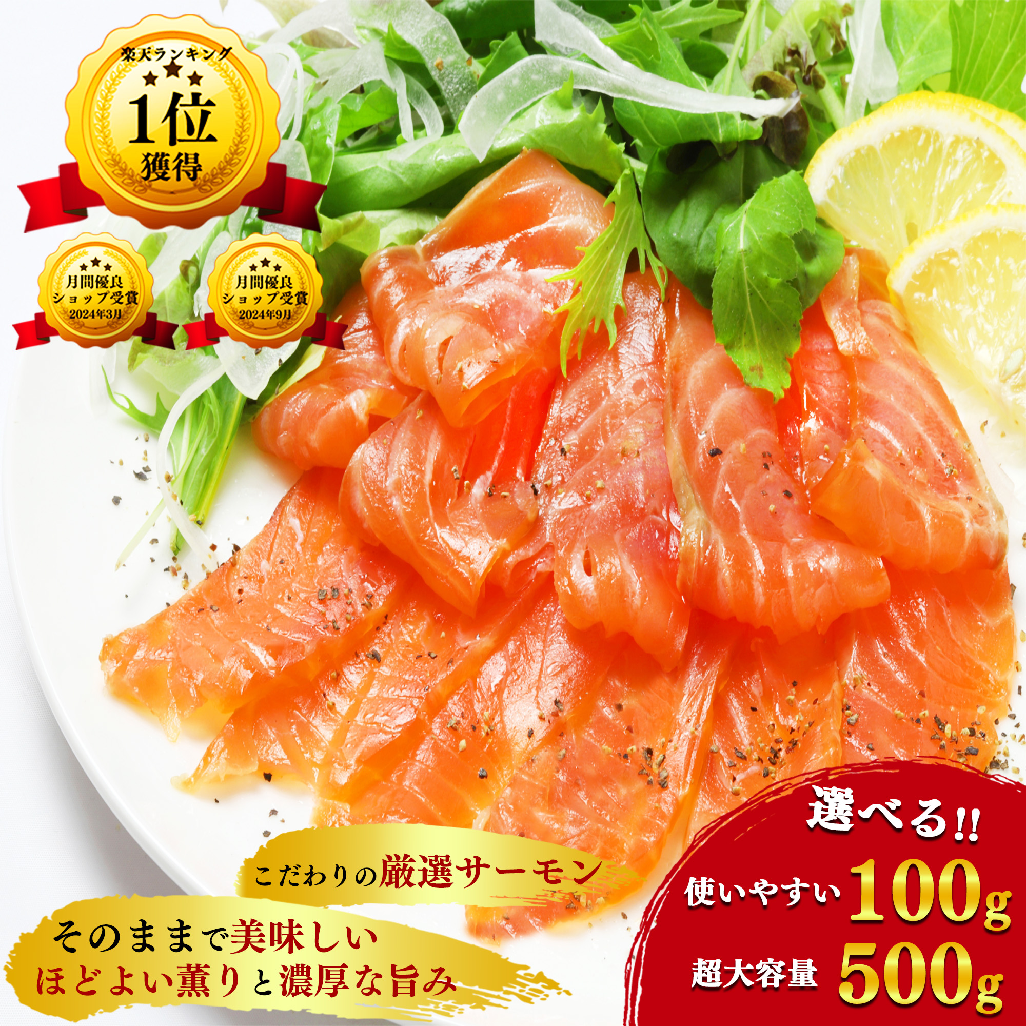 スモークサーモンスライス 100g / 500g 生食用 真空処理済みで美味しさ長持ち!