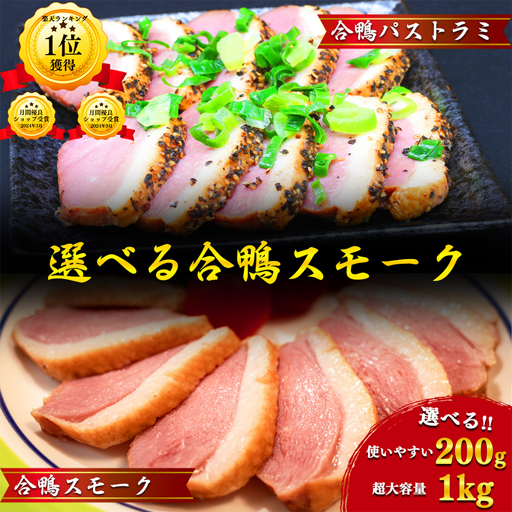 合鴨スモーク 1kg (約200g×5本) プロ仕様の業務用 真空処理済みで美味しさ長持ち