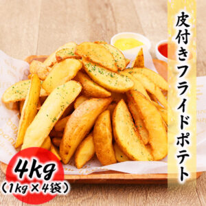 フライドポテト 4kg （1kg×4袋） ナチュラル 冷凍 料理店でも使われる業務用