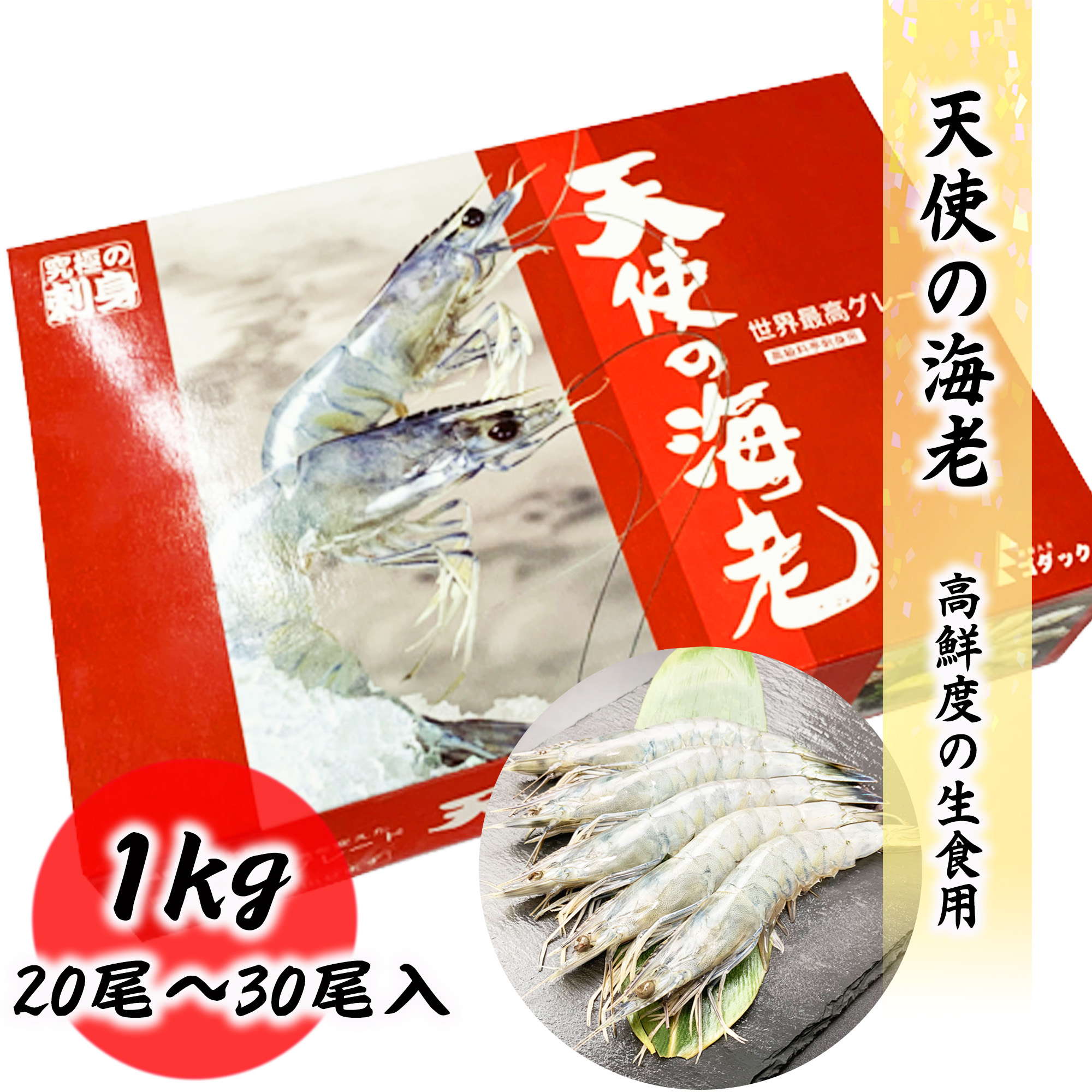 天使の海老 20/30 生食用 1kg 20尾～30尾入り 大サイズ エビ 海老 刺身 しゃぶしゃぶ