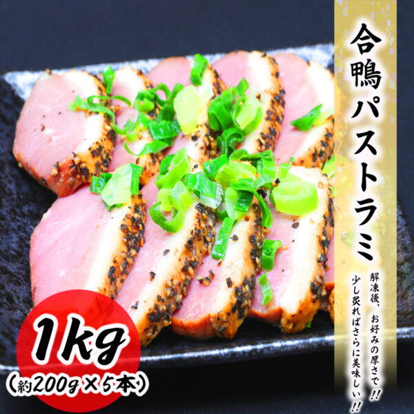 合鴨パストラミ 1kg (約200g×5本) プロ仕様の業務用 真空処理済みで美味しさ長持ち