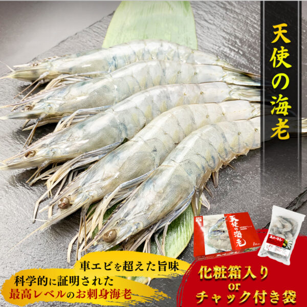 天使の海老 生食用 1kg / 300g 大サイズ エビ 海老 刺身 しゃぶしゃぶ